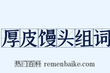 厚皮馒头组词是什么意思的图片